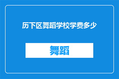 历下区舞蹈学校学费多少(历下区舞蹈学校学费是多少？)