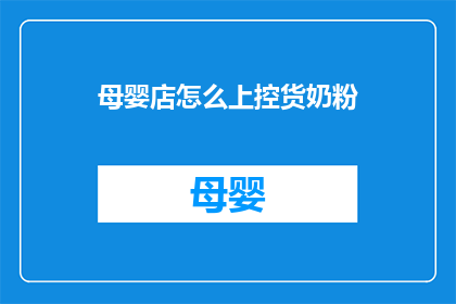 母婴店怎么上控货奶粉(母婴店如何有效控制奶粉库存？)