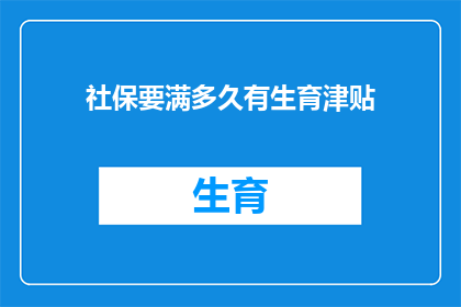 社保要满多久有生育津贴(生育津贴领取资格需满足社保缴纳时长？)
