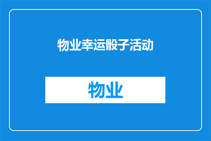 物业幸运骰子活动(物业幸运骰子活动：参与抽奖，赢取丰厚奖品)