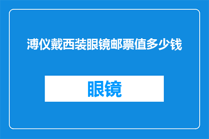 溥仪戴西装眼镜邮票值多少钱(溥仪时代的西装眼镜邮票，其价值究竟几何？)