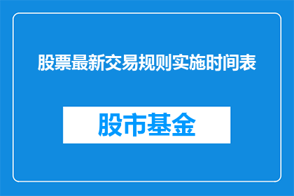 股票最新交易规则实施时间表(如何理解并遵循股票最新交易规则实施时间表？)