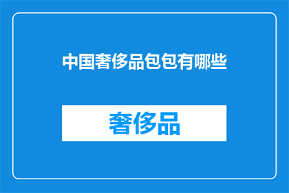 中国奢侈品包包有哪些(中国奢侈品包包有哪些？)