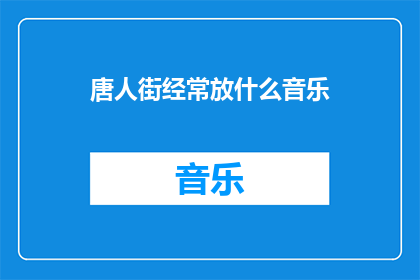 唐人街经常放什么音乐(唐人街常播放哪些音乐？)