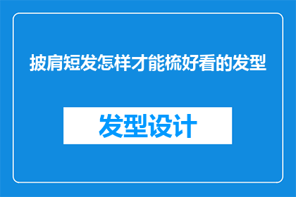 披肩短发怎样才能梳好看的发型(如何打造一款既时尚又易打理的披肩短发发型？)