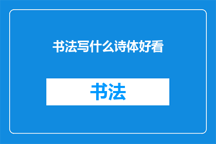 书法写什么诗体好看(书法中，哪种诗体最为赏心悦目？)