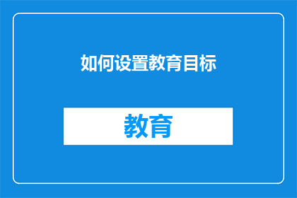 如何设置教育目标(如何精确设定教育目标？)