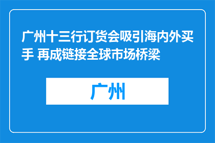 广州十三行订货会吸引海内外买手 再成链接全球市场桥梁