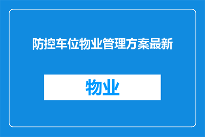 防控车位物业管理方案最新(如何制定一个有效的防控车位物业管理方案？)