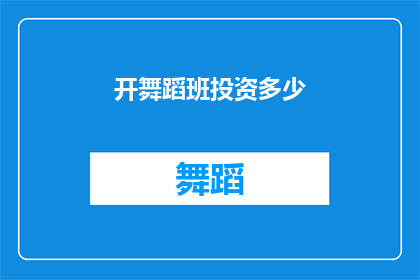 开舞蹈班投资多少(开设舞蹈班需要多少资金投入？)