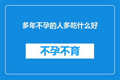 多年不孕的人多吃什么好(多年不孕的夫妇应该选择哪些食物来提高生育能力？)