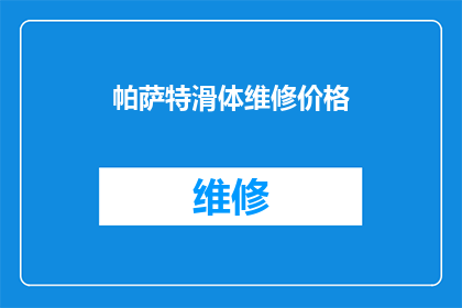 帕萨特滑体维修价格(帕萨特滑体维修价格是多少？)