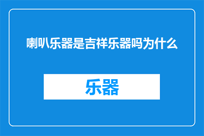 喇叭乐器是吉祥乐器吗为什么(为什么喇叭乐器被视为吉祥的象征？)