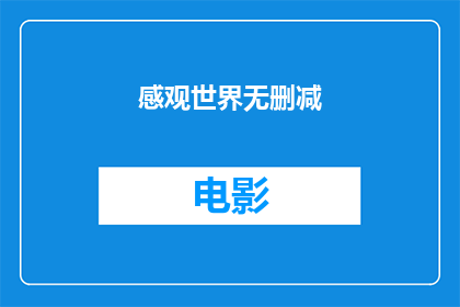 感观世界无删减(日本电影))(感受世界：日本电影中的无删减体验)