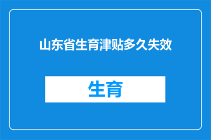 山东省生育津贴多久失效(山东省生育津贴多久失效？)