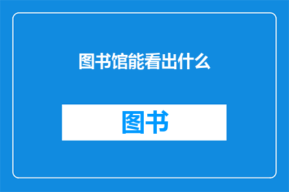 图书馆能看出什么(图书馆：我们能从中看出什么？)