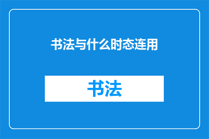 书法与什么时态连用(书法艺术与什么时态连用？)