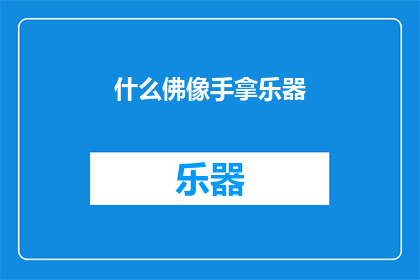 什么佛像手拿乐器(手持乐器的佛像：一种神秘的艺术形式还是宗教象征？)