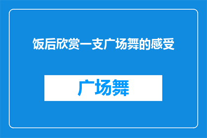 饭后欣赏一支广场舞的感受(在饭后的闲暇时光里，你是否会驻足观看广场舞的表演？)