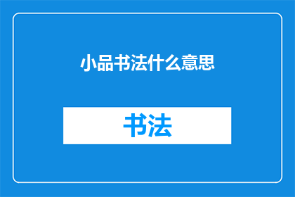 小品书法什么意思(小品书法的含义是什么？)