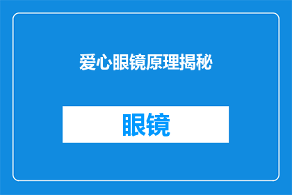 爱心眼镜原理揭秘(爱心眼镜原理是什么？揭秘其背后的科学原理与设计巧思)