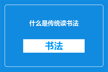 什么是传统读书法(传统读书法是什么？)