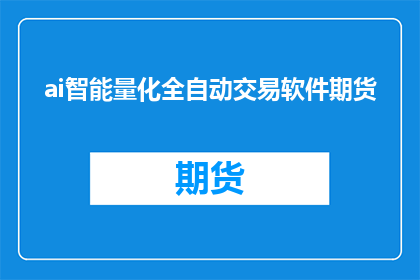 ai智能量化全自动交易软件期货(AI智能量化全自动交易软件在期货市场的表现如何？)
