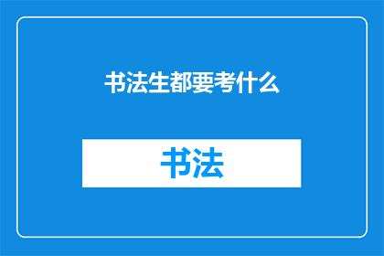 书法生都要考什么(书法生在追求艺术之路上，究竟需要通过哪些考验？)