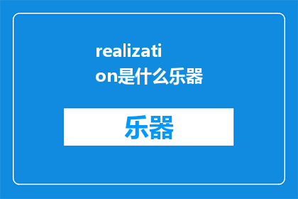 realization是什么乐器(RealizationWhatInstrumentsAreUsedinItsProduction)