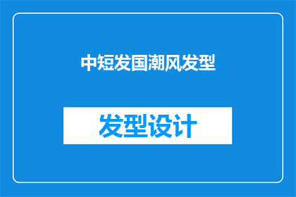 中短发国潮风发型(中短发国潮风发型：你准备好迎接潮流了吗？)
