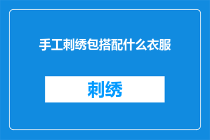 手工刺绣包搭配什么衣服(如何搭配手工刺绣包以展现其独特魅力？)