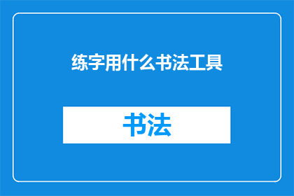 练字用什么书法工具(如何选择合适的书法工具以提升练字效果？)