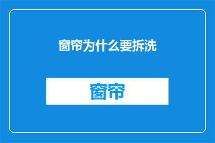 窗帘为什么要拆洗(为什么需要定期拆卸和清洗窗帘？)