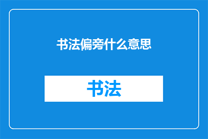 书法偏旁什么意思(书法偏旁的含义是什么？)