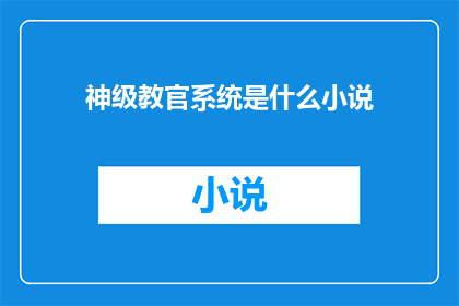 神级教官系统是什么小说(神级教官系统是什么小说？探索未知的奇幻世界，揭开神秘教官系统的面纱)