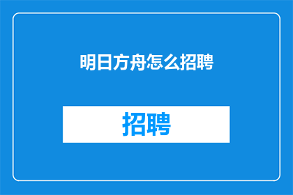 明日方舟怎么招聘(明日方舟如何招募新成员？)
