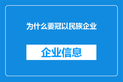为什么要冠以民族企业(为何民族企业被冠以民族之名？)