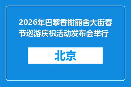 2026年巴黎香榭丽舍大街春节巡游庆祝活动发布会举行