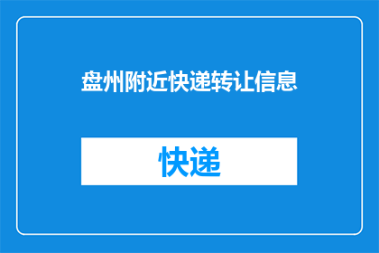 盘州附近快递转让信息(盘州附近快递转让信息：寻找合适的快递业务伙伴？)