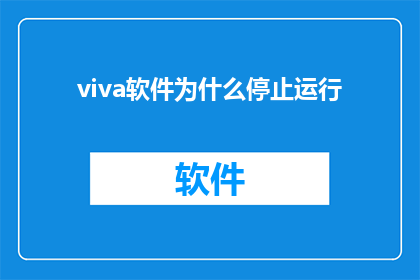 viva软件为什么停止运行(为什么Viva软件突然停止运行？)
