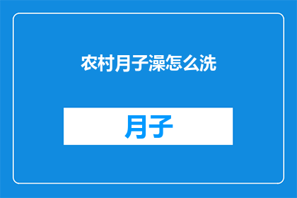 农村月子澡怎么洗(农村月子期间如何正确进行沐浴？)