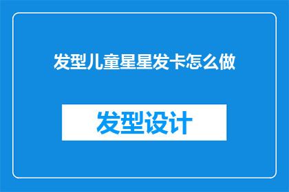 发型儿童星星发卡怎么做(如何制作一款既可爱又时尚的儿童星星发卡？)