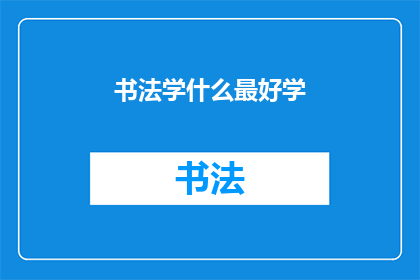 书法学什么最好学(书法入门：究竟哪种书法技巧最容易掌握？)