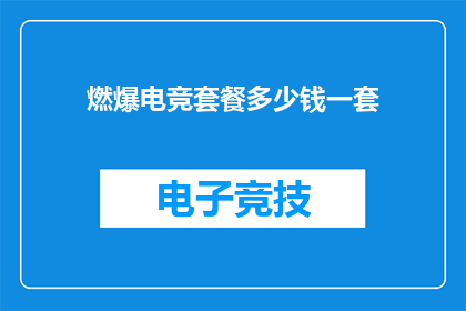 燃爆电竞套餐多少钱一套(电竞套餐价格一览：一套燃爆的电竞装备究竟需要多少钱？)