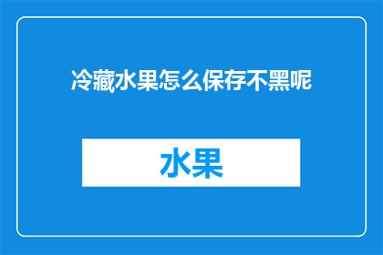 冷藏水果怎么保存不黑呢(如何有效冷藏水果以保持其新鲜度，避免变黑？)