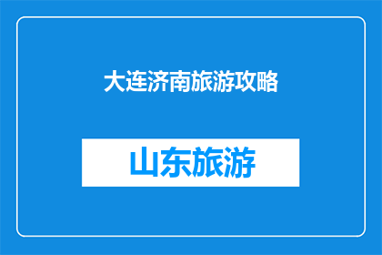大连济南旅游攻略(探索大连与济南：旅游攻略的疑问解答)