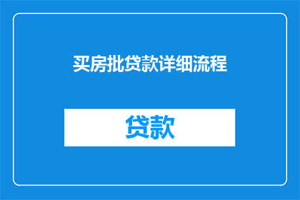 买房批贷款详细流程(买房贷款流程的疑问解答：您需要了解的详细步骤是什么？)