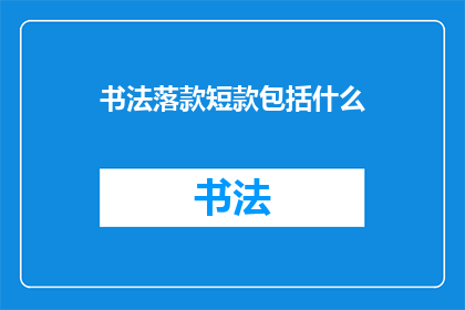 书法落款短款包括什么(书法落款短款包括什么？)