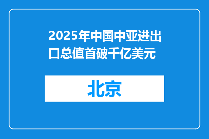 2025年中国中亚进出口总值首破千亿美元