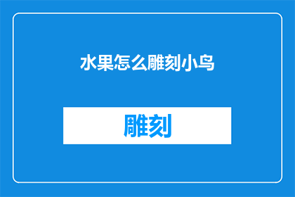水果怎么雕刻小鸟(如何将水果雕刻成栩栩如生的小鸟？)